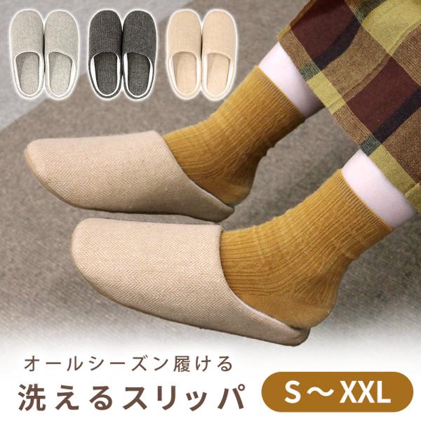 ■備考スリッパ/洗える/洗えるスリッパ/レディース/冬/メンズ/ルームスリッパ/あたたか/来客/かわいい/シンプル/家/内履き/ルームシューズ/室内/冷え/底冷え/対策/来客用スリッパ/ナチュラル/インテリア/ウォッシャブル/カップル/カジ...