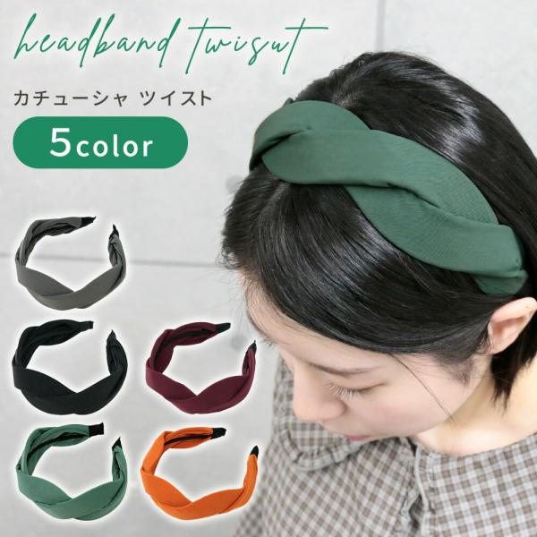 ヘアアクセサリー カチューシャ ツイスト おしゃれ 可愛い 痛くない 上品 バンド ヘアバンド 髪止め 太め 太い 贈り物 結婚式 発表会 かわいい ポイント消化