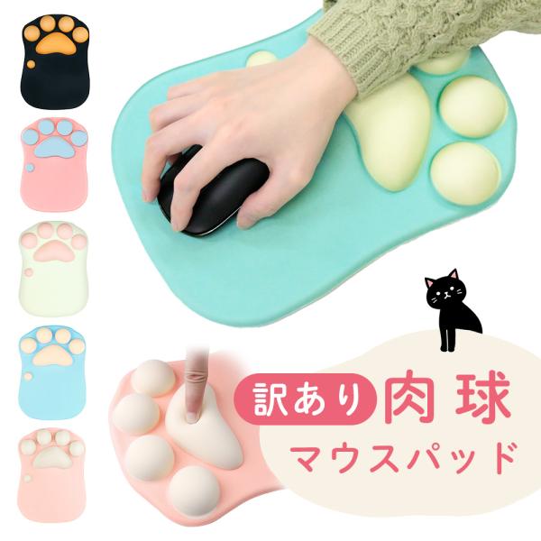 訳あり マウスパッド 肉球 肉球マウスパッド 猫球 ねこ 猫 ねこきゅう リストレスト付マウスパッド PCアクセサリー リストレスト一体型 MILASIC