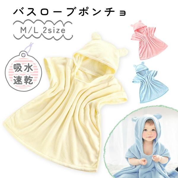 他サイト： ベビー バスポンチョ ベビーバスローブ キッズ バスローブ Mサイズ Lサイズ マイクロファイバー  子ども こども お風呂 赤ちゃん バスタオル ポイント消化の商品画像