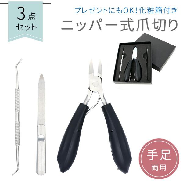 ■備考爪切りニッパー/3点セット/爪切り/ニッパー/やすり/ゾンデ/爪やすり/爪切りセット/女性/男性/巻き爪/つめ切り/ステンレス製/つめきり/硬い爪/足/つめきり/手足/手/足/ネイルケア/爪/手入れ/セルフケア/高齢/爪の手入れ/ニッ...