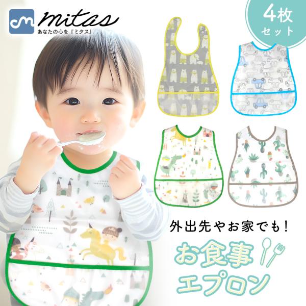 お食事エプロン 4枚セット(1枚330円) ポケット付き 袖なし 保育園 表面撥水 幼稚園 子供 ベビー 女の子 男の子 幼児 ポイント消化