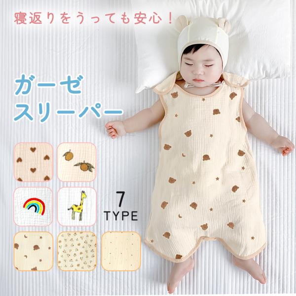 ■備考スリーパー/夏用/4層/2層/ガーゼスリーパー/ガーゼ素材/キッズ/通気性/かわいい/子供/おしゃれ/おくるみ/速乾/吸水性/夏/ジュニア/寝冷え/赤ちゃん/あかちゃん/こども/子ども/新生児/男の子/女の子/2Way/ふわふわ/快適...