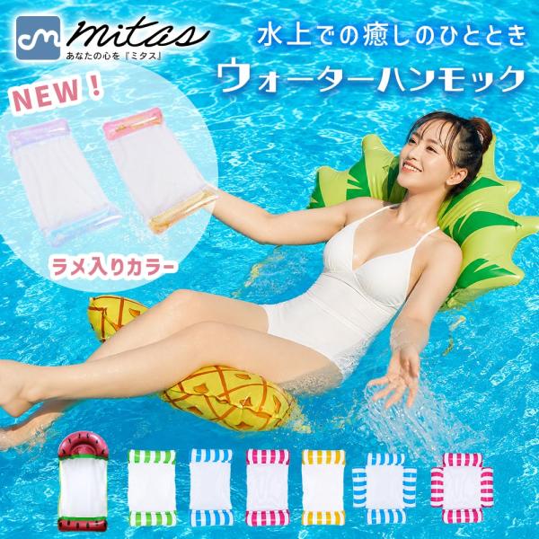 浮き輪 フロート ウォーターハンモック チェア ボート 子供 大人用 ソファ ベッド マット 沈まない ビーチボート mitas ポイント消化