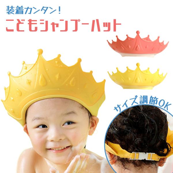 ■備考シャンプーハット/こども/子供/1歳/王冠/サイズ調節/子供用シャンプーハット/サイズ調整可能/シャンプーキャップ/ベビー/おふろ/子ども/バスグッズ/バスタイム/お風呂/シャワーハット/洗髪用/シャンプー用/帽子/ぼうし/あかちゃん...