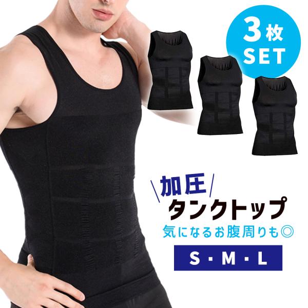 加圧インナー 3枚セット メンズ タンクトップ インナー シャツ U字