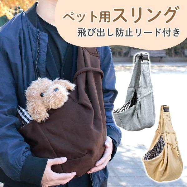 ■備考ペットスリング/犬/抱っこ紐 /肩ひも/スリングバッグ/小型犬/いぬ/ペット/犬用/スリング/バッグ/ペット用抱っこ紐/リバーシブル/肩紐/調節/サイズ調節/ペットスリングバッグ スリングバッグ/散歩/ペット用スリング/リード付き/飛...