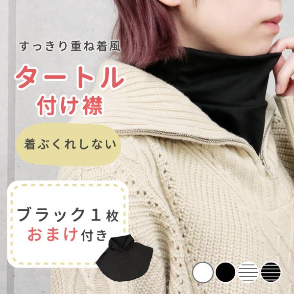 付け襟 タートルネック 1+1枚セット 付け襟タートル かわいい タートル レディース 就寝時 ハイネック 冬 20代 30代 ポイント消化