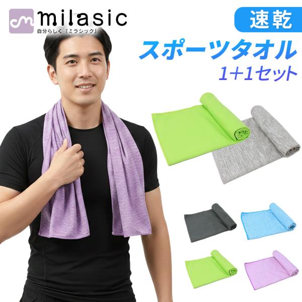 速乾 スポーツタオル 1+1枚セット 首に 巻いて使える 40×80cm 速乾