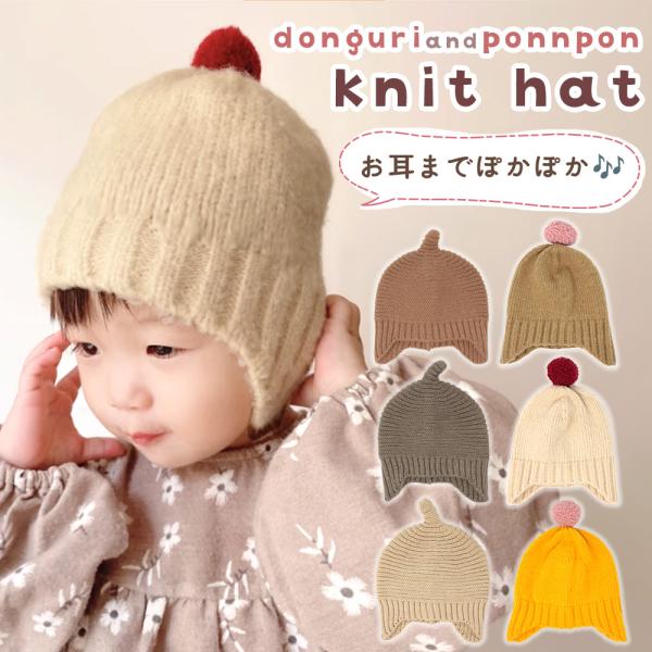■備考ベビー帽子/ニット帽/どんぐり/ぼんぼん/ベビー/子ども/冬用/男の子/女の子/赤ちゃん/秋冬/子ども/こども/あかちゃん/寒さ対策/耳保護/かわいい/柔らかい/おしゃれ/可愛い/ニットの帽子/防寒/とんがりニット帽/子供服/ベビー用...