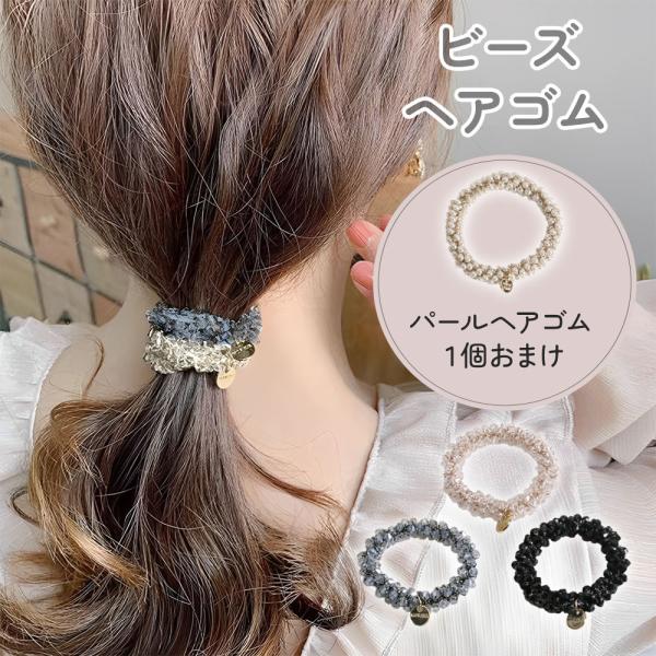 【処分セール】ヘアゴム おまけ付き パール 髪止め ビーズヘアゴム 髪留め パール付き まとめ髪 レディース 女