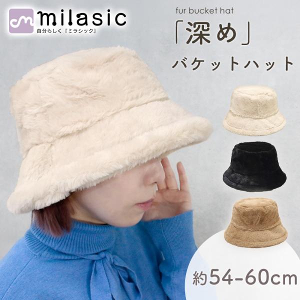 ■備考バケットハット/ファー/深め/ハット/帽子/レディース/冬/女性/防寒/かわいい/エコファー/大きいサイズ/秋冬/コーデ/寒さ対策/あったか/レディース帽子/ひよけ/大きめ/サイズ調整/日除け/冬コーデ/可愛い/折りたたみ/軽量/冬ア...