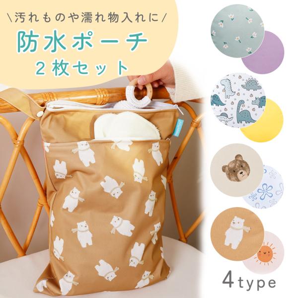 ■備考防水ポーチ/撥水ポーチ/2枚セット/ポーチ/防水/撥水/マルチポーチ/お着換え/子ども/子供/かわいい/着替え入れ/保育園/幼稚園/おむつポーチ/鞄/バッグ/プール/海/レジャー/温泉/サウナ/トラベルポーチ/ブラシ入れ/ファスナー/...