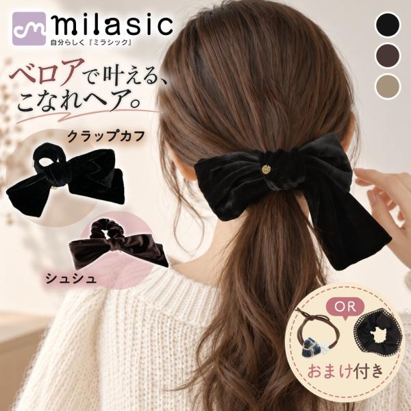 ベロアリボン ヘアアクセ おまけ付き シュシュ ベロアシュシュ リボンシュシュ クラップカフ ロールカフ ヘアゴム まとめ髪 大人かわいい 秋冬 ポイント消化