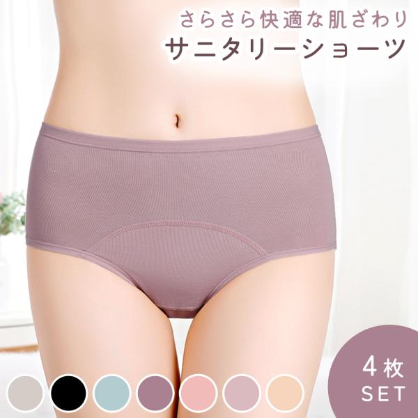■備考サニタリーショーツ/4枚セット/まとめ買い/洗い替え/レディース/コットン/綿100%/伸縮性/撥水/通気性/下着/インナー/パンティ/漏れ防止/スタンダード/快適/洗い替え/生理用パンツ/女性/フィット感/かわいい/おしゃれ/無地/...