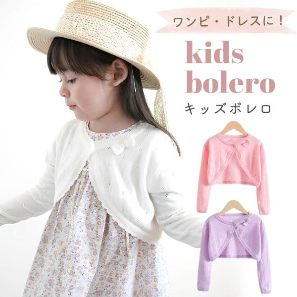 キッズ ボレロ 子供 バレエ 120cm 130cm 140cm キッズボレロ 可愛い かわいい 結婚敷 フォーマル 7歳 8歳 9歳 10歳 11歳 12歳 カーディガン ポイント消化