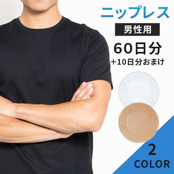ニップレス 男性用 メンズ 60日+10日分 140枚 ニップレスシール ニプレス スポーツ 筋トレ 白 肌色 耐水 mitas ポイント消化