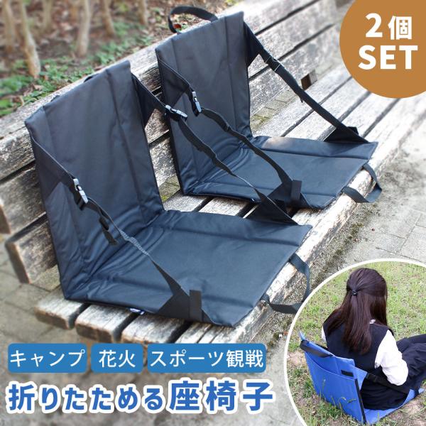 アウトドアチェア 座椅子 折りたたみ椅子 椅子 キャンプ 花火 【4点セット】 楽天市場】アウトドア 座椅子 コンパクト 折りたたみ クッション