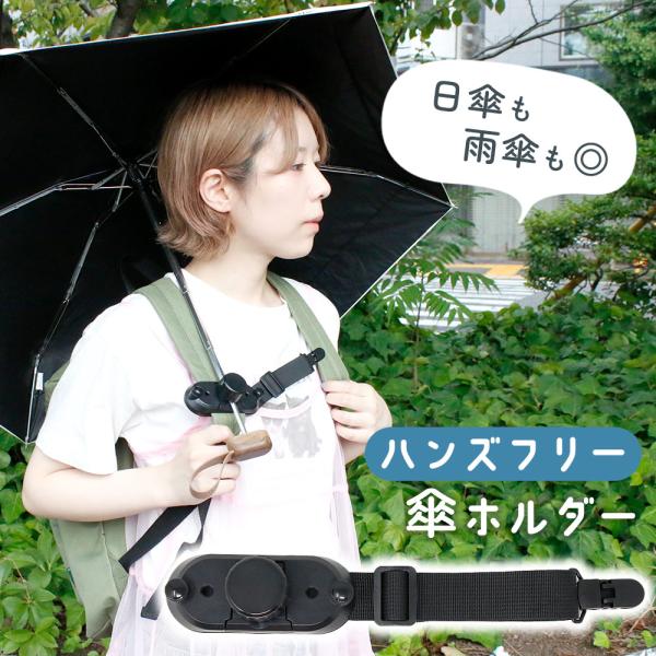 傘ホルダー リュック ハンズフリー 傘 カバンに付ける 手ぶら 雨傘 日傘 傘固定 クリップ 両手があく mitas ポイント消化