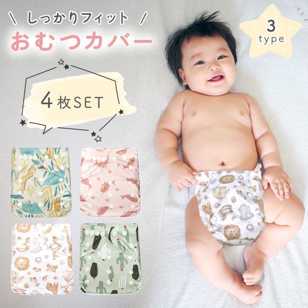 ■備考おむつカバー/4枚セット/おしゃれ/赤ちゃん/ベビー/男の子/女の子/子ども/パンツ/子供/サイズ調節/新生児/幼児/撥水/洗い替え/予備/ズレ防止/ずれ/布オムツカバー/かわいい/漏れ防止/シンプル/洗える/繰り返し使える/お出かけ...