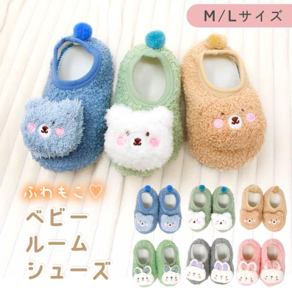 ■備考ベビー/ルームシューズ/冬/スリッパ/内履き/赤ちゃん/かわいい/男の子/女の子/あったか/足冷え/防寒/寒さ対策/もこもこ/ボア/室内履き/アニマル/動物/ルームソックス/靴下/ソックス/代わり/保温/可愛い/滑り止め/温かい/暖か...