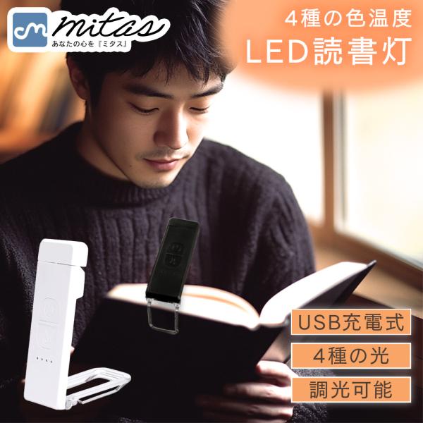 読書ライト クリップ 充電式 読書灯 ブックライト 寝ながら USB LED 調光 ケーブル付き キャンプ 緊急 停電 地震 防災 夜間 非常用 コードレス ポイント消化