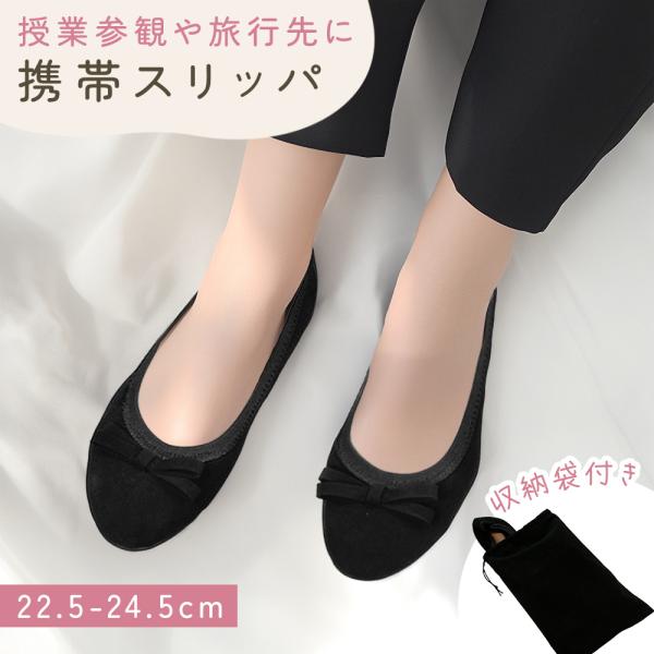 ■備考携帯スリッパ /収納袋付き/折らない/レディース/バンプス/持ち運び/軽量/上品/滑り止め/かかと付き/ポーチ/フォーマル/学校行事/オフィス/おしゃれ/女性用/折りたたまない/小さい/大きいサイズ/室内履き/保育園/幼稚園/卒業式/...