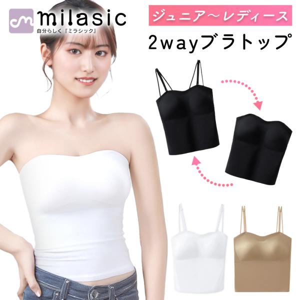 ブラキャミ カップ付き 2way ブラトップ シームレス ブラック ベージュ ホワイトストラップレス チューブトップ ベアトップ カップ付 ストラップ付