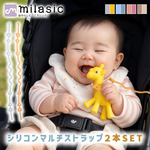 ■備考赤ちゃん/シリコン製/ストラップ/トイストラップ/お手入れ簡単/トイホルダー/トイバンド/おもちゃホルダー/おしゃぶりホルダー/やわらか/落下防止/ベビーカー/くるっと巻いて留める/2本セット/長さ調節可能/歯固め/バッグ/留め穴/丸...