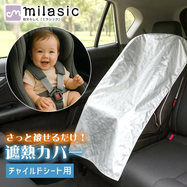 ■備考チャイルドシートカバー/遮熱カバー/日除け/アルミカバー/劣化防止/チャイルドシート/汚れ/ゴミ/ほこり/保護/防熱/コンパクト/折りたたみ/紫外線/太陽熱/高温/火傷/やけど/防ぐ/変色/暑さ/車/新生児/赤ちゃん/ベビー/子供/プ...