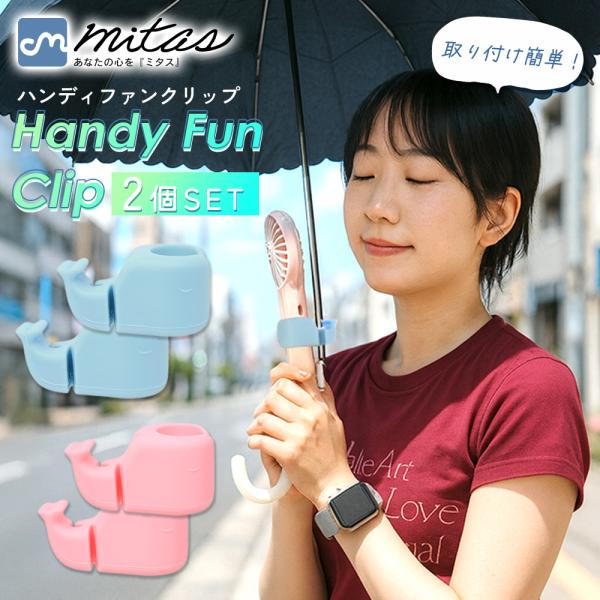 ハンディファン　2個　日傘用クリップ1個付けます kingmitas_11095