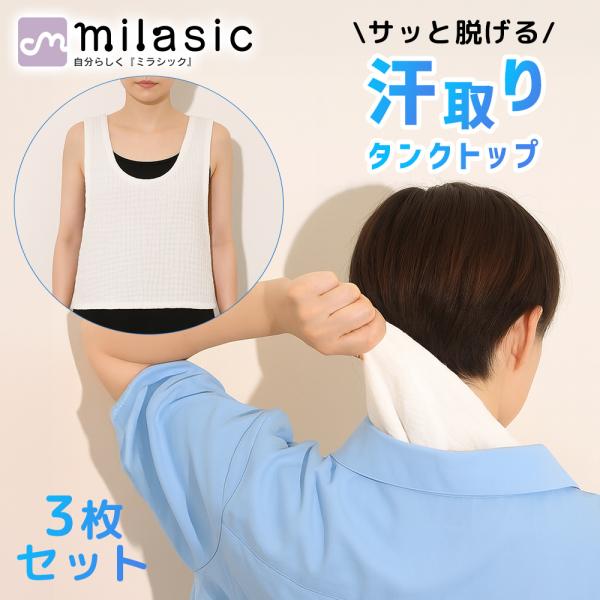 汗取りタンクトップ コットン 100％ 3枚 汗取りインナー 抜き取り 通学 通勤 汗取りパッド 引き抜く 背中 綿 ガーゼ ワンタッチ ノースリーブ 汗取り パッド