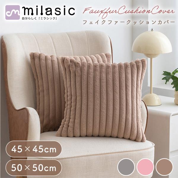 フェイクファー クッションカバー ふわふわ もふもふ アンティーク風 おしゃれ モコモコ クッション カバー 45×45 50×50 両面 エコファー 角形 ファー 柔らか