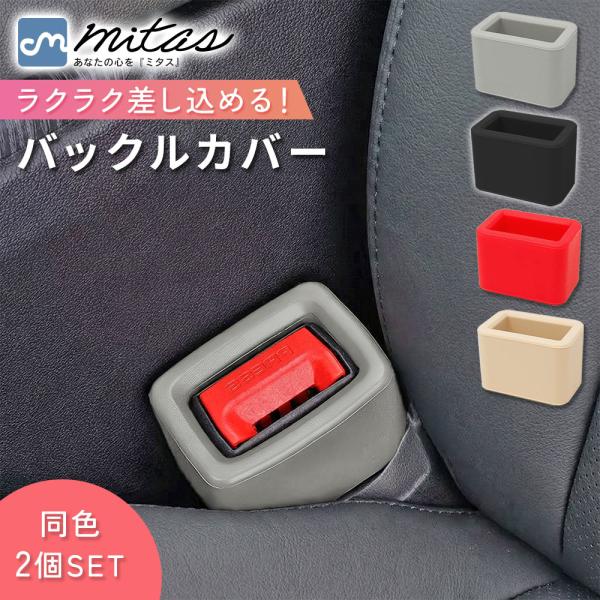 バックルカバー 汎用 倒れにくい 安全 シリコン 乗り降り サポート シートベルト 工具不要 カー用品 子供 埋もれない 後部座席 安定 簡単 傷 自立式 高齢者 汚れ