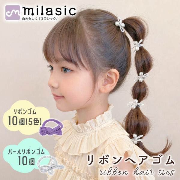 リボンヘアゴム 20本セット キッズ 女の子 パール付き ヘアゴム かわいい おしゃれ 髪にやさしい 絡まりにくい やわらか素材 簡単アレンジ