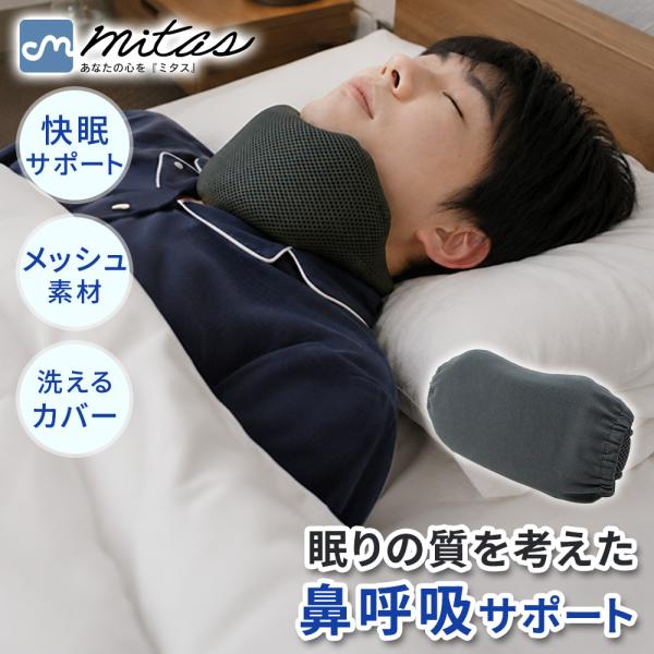 就寝用ネックサポーター 専用カバー付き 鼻呼吸サポート いびきが気になる方に 首元サポート メッシュ 通気性 面ファスナー サイズ調節 洗える 男女兼用