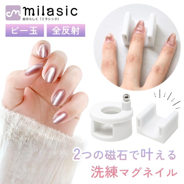 ネイルマグネット 2種セット マグネットネイル用 レディース ビー玉マグ 全反射マグ 置き型 回転式 セルフネイル 簡単 おしゃれ