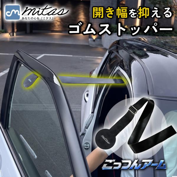 車用ドアストッパー ごっつんアーム ドア開きすぎ防止 ドアパンチ 防止 防止グッズ 挟むだけ 簡単取り付け 開き幅調整 強風対策 天然ゴム