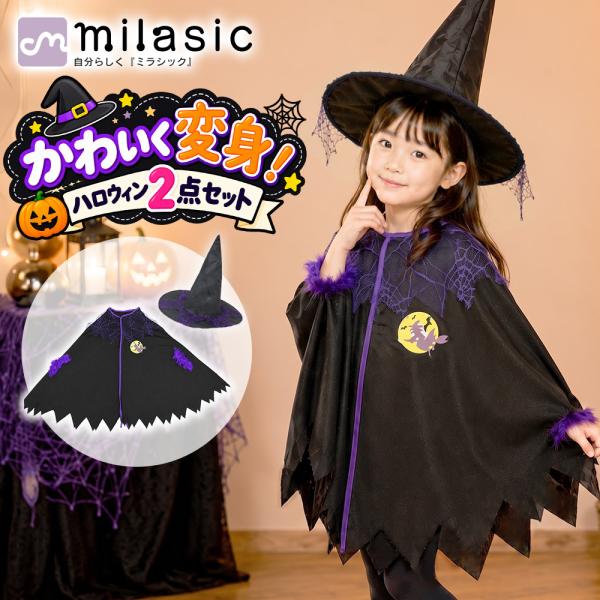 魔女衣装 ハロウィン 女子用 とんがり帽子付きセット ガールズ コスプレ衣装 ポンチョ 重ね着 魔法使い 仮装 ストレッチ素材 パーティー