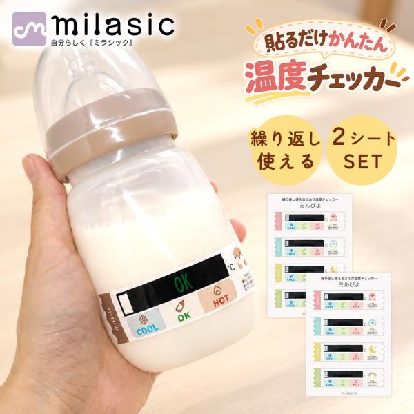 ミルぴよ 哺乳瓶用温度チェッカー ミルク温度シール 8枚 色でわかる 数字表示 電源不要 繰り返し使える 簡単温度チェック 家族で使える 育児サポート