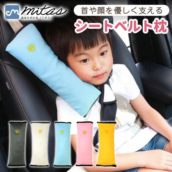 mitas 子供用 シートベルト枕 シートベルト クッション 子供 シートベルトカバー シートベルトパッド シートベルト ストッパー 枕 ストッパー 車 ポイント消化