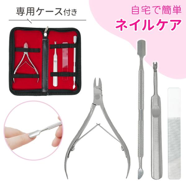 ネイルケアセット キューティクルニッパー付き ニッパー 爪切り ネイルニッパー 4点セット キューティクルニッパー