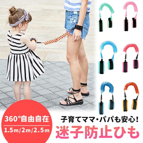 ■備考迷子/迷子防止/防止/迷子防止紐/リストバンド/迷子紐/お散歩/ハンドベル/ロープ/ハーネス/セーフティ/安全/リュック/迷子対策/お散歩/飛び出し/飛び出し防止/お散歩/手つなぎ/旅行/お出かけ/ベビー/子供/こども/迷子防止グッズ...