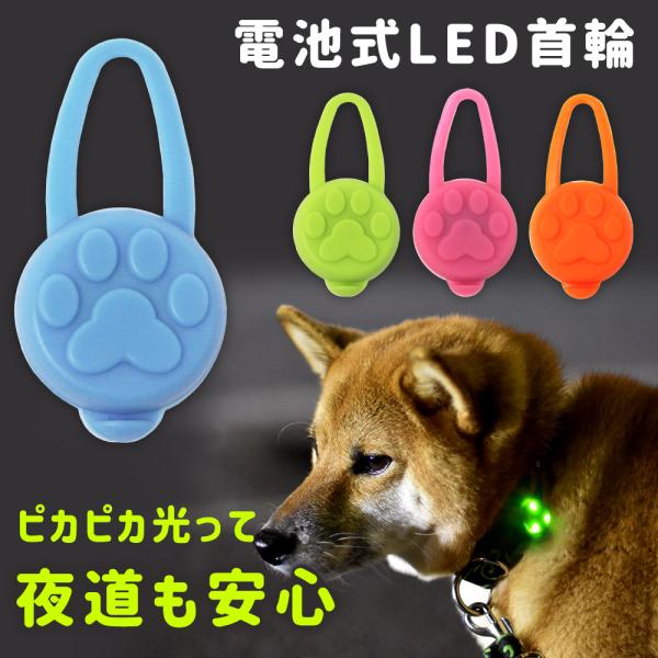 mitas LED セーフティーライト お散歩ライト シリコン ペット 犬 小型犬 中型犬 大型犬 犬用 ネコ用 夜間 夜 朝方 お散歩 散歩 首輪 ポイント消化