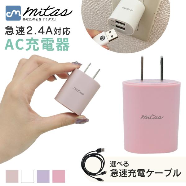 ケーブル付き USB 充電器 2ポート コンセント スマホ充電器 携帯充電器 急速 type-c タイプc アンドロイド mitas ポイント消化