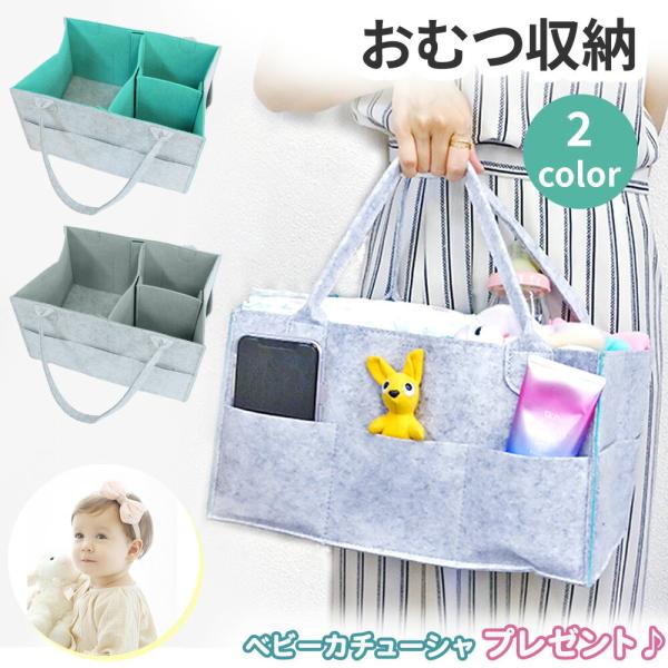 ■備考おむつ/赤ちゃん/赤ん坊/あかんぼう/出産/祝い/出産祝い/プレゼント/ギフト/フェルト/フェルト素材/折りたたみ/カゴ/かご/小物入れ/小物/おしゃれ/大きめ/大容量/ボックス/バッグ/オムツ/仕切り/カスタム/折りたたみ/おもちゃ...