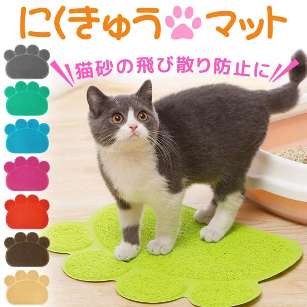 MILASIC ペットマット 猫用 砂取り 砂取りマット トイレマット 猫トイレマット 猫用トイレマット 肉球タイプ ペット ネコ ペット用品 グッズ ポイント消化