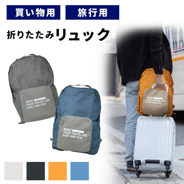 折りたたみ リュック エコバッグ リュックサック コンパクト 大容量 20L 収納 撥水加工 便利グッズ サブバッグ トラベル 旅行 mitas ポイント消化