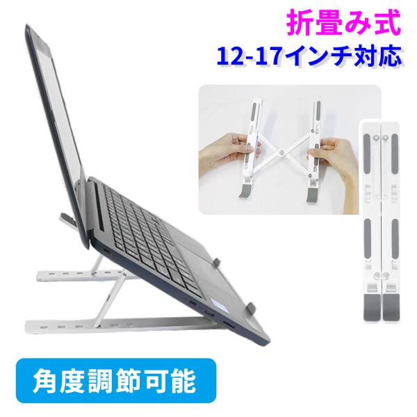 デスク PC 折り畳み 机 ノートパソコン 14インチ コンパクト ノートパソコンスタンド 14インチ 17インチ 高さ 6段階