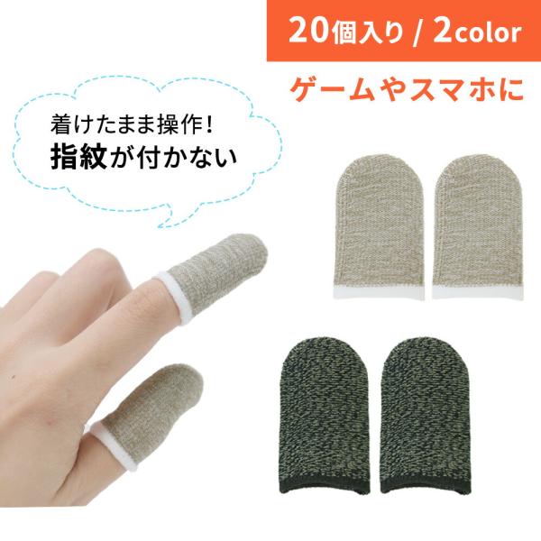 ■備考指サック/スマホ/スマホゲーム/ゲーム/スマホ対応/タッチ/タッチ操作/スマホゲーム用/手汗対策/スマホ用指サック/指保護/指の保護 /指/ゆび/伸縮性/高感度/タブレット/感度/通気性/操作性/操作性アップ/モバイルゲーム/反応早い...